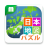 icon Japan Map Puzzle(Japan Map Puzzle Insegnamento di serie di materiali che puoi divertirti imparando) 1.9.20
