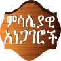 icon Amharic Proverbs ምሳሌያዊ አነጋገሮች (Proverbi amarici)