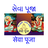 icon Seva Puja(Pranami Seva Puja (Sewa Puja)) 7.0.2