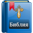 icon Bible Synod(La Bibbia ortodossa) 2.3.2