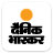 icon Dainik Bhaskar(Notizie hindi di Dainik Bhaskar) 9.3.3