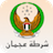 icon Ajman Police(Polizia di Ajman) 2.03