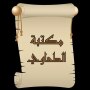 icon مكتبة كتب الإمام الطحاوي (Libri Biblioteca dell'Imam Al-Tahawi)