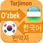 icon Korean Uzbek Translator(Traduttore coreano uzbeko)