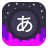 icon Infinite Japanese(Infinito divertimento per l'apprendimento giapponese) 4.4.4