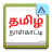 icon Tamil Calendar(Tamil Calendario giornaliero 2024) 4.3