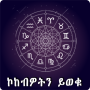 icon Ethiopia Horoscope Amharic App (Ethiopia Horoscope Amharic App
)