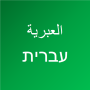 icon تعلم اللغة العبرية (Impara l'ebraico)