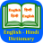 icon English Hindi Dictionary(Dizionario inglese e hindi) 2.0.0