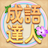 icon com.agedstudio.word.puzzle.chengyudaren(Idiom Master - 成語達人
) 1.1.022