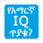 icon oromnet.com.Education.Question.Amharic.IQ_question(Domande per domande sul QI inglese) 3.7