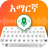 icon Amharic keyboard(Tastiera amarica Etiopia) 1.1.6