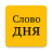 icon com.kabunov.wordoftheday(Parola del giorno) 2.2