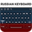 icon Russian Keyboard(Tastiera russa) 5.0