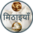 icon Sweets Recipes(Ricette dolci in hindi) 1.9