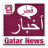 icon Qatar News(Notizie del Qatar | Ultime notizie) 7.9