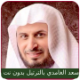 icon Saad Al Ghamdi Full Quran mp3 (Saad Al Ghamdi Corano completo mp3)