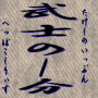 icon ansoft.takeshino1pun(Un minuto di samurai (Takeshi no Machi))