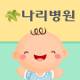 icon com.ifine.nalee(Diario di nascita emozionale Gimpo Nari Hospital)
