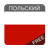 icon pl.tweeba.mobile.learning.uapl(Abuk in lingua polacca) 9.0.10