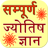 icon sampuran jyotish gyan 2.2