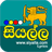 icon Siyalla Lyrics(Siyalla Sinhala Lyrics) 3.5.1