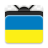icon Ukraine TV(Українське Телебачення онлайн
) 1.0.2