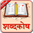 icon Hindi Dictionary(Dizionario Inglese - Hindi) 5.0
