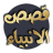 icon Qasasul Anbiya(Qasas ul Anbiya - (Completo)) 2