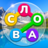 icon com.iquizapps.wcrus1a(Gioco Trova parole in russo) 1.331