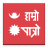 icon Hamro Patro(Hamro Patro: calendario nepalese) 9.6.2