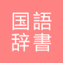 icon com.copyharuki.japanesejapanesedictionaries(Dizionario di tutte le lingue, giapponese ⇔ giapponese)