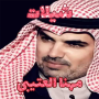 icon شيلات مهنا العتيبي - بدون نت (Mohanna Al-Otaibi chelato - senza rete)