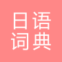 icon com.copyharuki.japanesechinesedictionaries(Tutto il dizionario giapponese, giapponese ⇔ cinese)