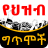 icon com.oromnet.oromnet_039_ingororo(Et ግጥሞች Poesie etiopiche) 4.61