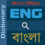 icon English : Bengali Dictionary(Dizionario Bangla (ডিকশনারী))