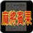 icon totomi.android.MahjongBingo.ActivityF(Night Market Mahjong Bingo (Life)) 1.31