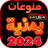 icon com.mizzo.yamani_mix_songs(Varie canzoni yemenite senza Internet 2025) 30