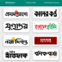 icon All Bangla Newspapers(Tutti i giornali bengalesi পত্রিকা)