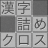 icon com.topleftsoft.kanjitsumex(Brain training! Kanji croce ripiena) 1.208