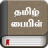 icon Tamil Bible(Bibbia Tamil) 7.1