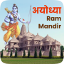 icon Ram Mandir Photo Frame(Cornice per foto Ram Mandir-Ayodhya Sfondo)