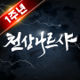 icon com.eyougame.mong(천상나르샤
)