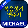 icon com.michael.gospel.lite(Michael Gospel Song Trial (1350 songs))