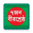 icon studentapps.fredomfighter.com(7 Birshreshtha del Bangladesh) 1.0.3