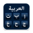 icon ArabicKeyboard(Tastiera araba per impronte digitali con) 1.78