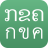 icon Lao-Thai Korkai, ABC(pratica lettura ABC) 1.6