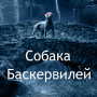 icon ru.webvo.book.AOTNHDVKEWVAEASJA(Il mastino dei Baskerville)