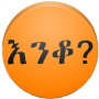 icon com.oromnet.a_inqu(Amharic እንቆቅልሽ Indovinelli)
