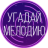 icon com.OneDev.Music(Indovina la melodia. Muse. quiz) 1.4.0